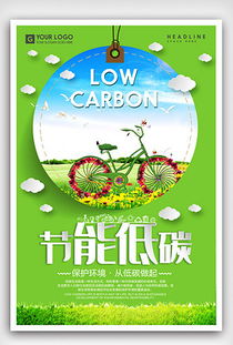 環保節能低碳科技 創新驅動可持續發展的未來